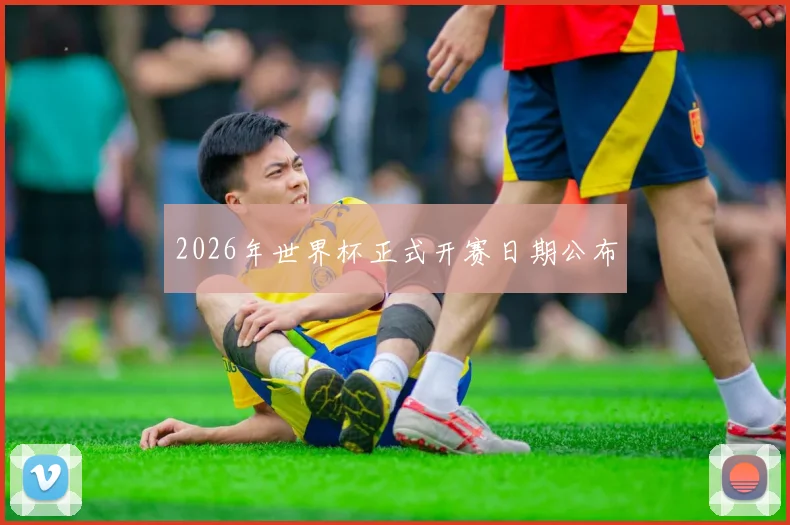 2026年世界杯正式开赛日期公布