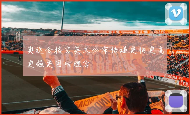 奥运会格言英文公布传递更快更高更强更团结理念