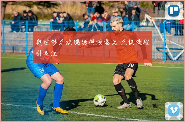 奥运钞兑换现场视频曝光 兑换流程引关注