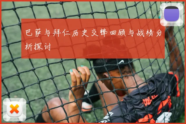 巴萨与拜仁历史交锋回顾与战绩分析探讨