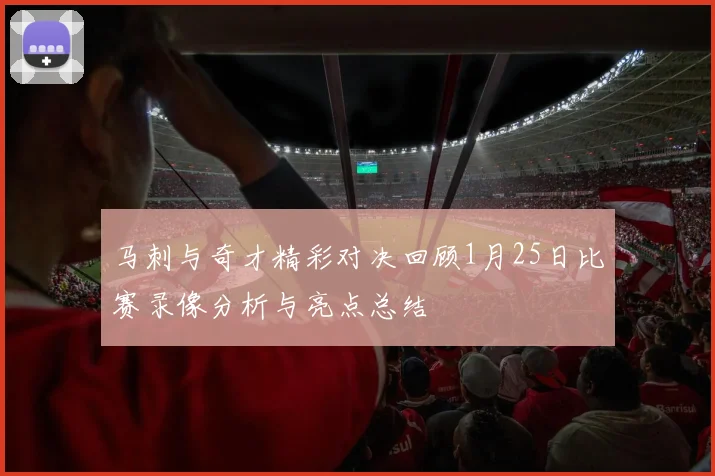 马刺与奇才精彩对决回顾1月25日比赛录像分析与亮点总结